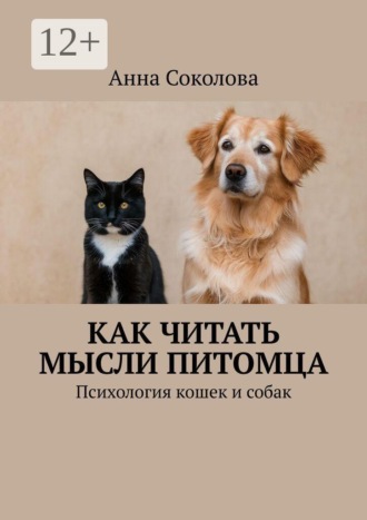 Как читать мысли питомца. Психология кошек и собак , Как читать мысли питомца. Психология кошек и собак