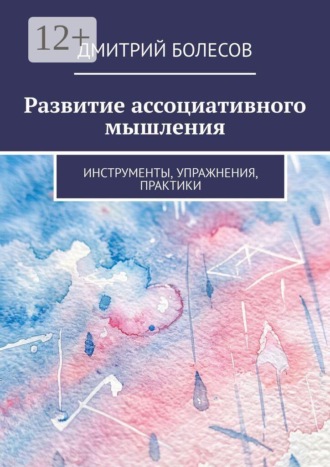 Развитие ассоциативного мышления. Инструменты, упражнения, практики , Развитие ассоциативного мышления. Инструменты, упражнения, практики