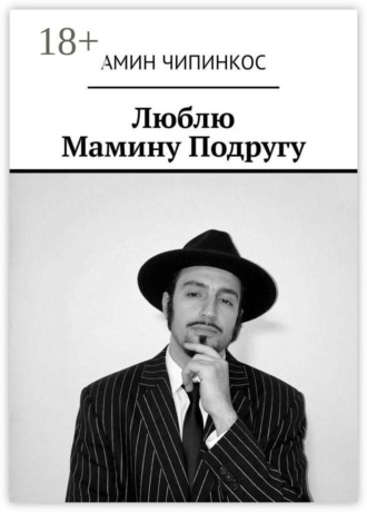 Люблю Мамину Подругу , Люблю Мамину Подругу