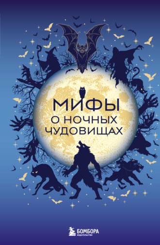 Мифы о ночных чудовищах Коллектив авторов, Мифы о ночных чудовищах