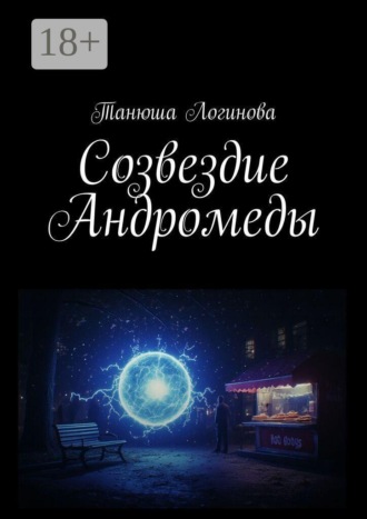 Созвездие Андромеды , Созвездие Андромеды