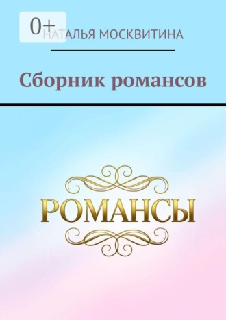 Сборник романсов , Сборник романсов