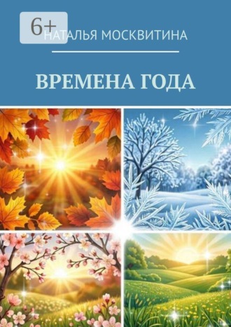 Времена года , Времена года