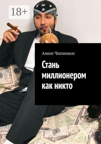 Стань миллионером как никто , Стань миллионером как никто