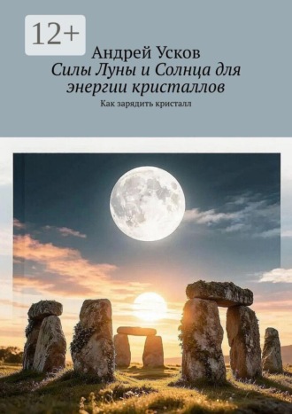 Силы Луны и Солнца для энергии кристаллов. Как зарядить кристалл , Силы Луны и Солнца для энергии кристаллов. Как зарядить кристалл