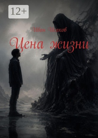 Цена жизни , Цена жизни