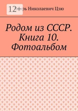 Родом из СССР. Книга 10. Фотоальбом , Родом из СССР. Книга 10. Фотоальбом