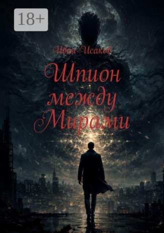 Шпион между Мирами , Шпион между Мирами