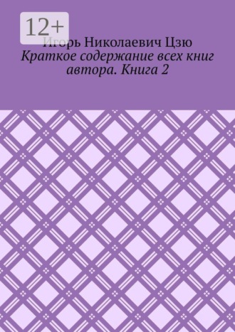 Краткое содержание всех книг автора. Книга 2 , Краткое содержание всех книг автора. Книга 2