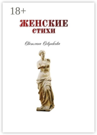 Женские стихи , Женские стихи