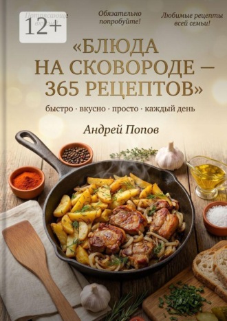 Блюда на сковороде: 365 рецептов , Блюда на сковороде: 365 рецептов