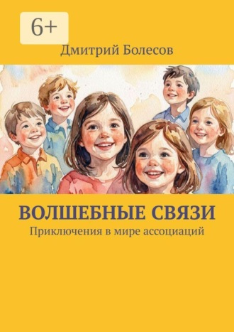Волшебные связи. Приключения в мире ассоциаций , Волшебные связи. Приключения в мире ассоциаций