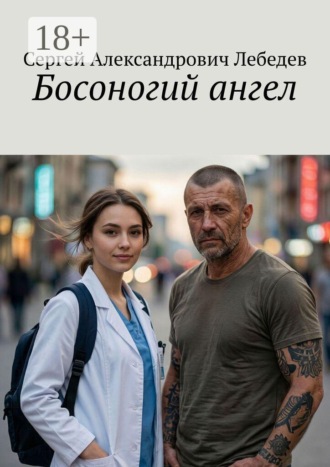 Босоногий ангел , Босоногий ангел