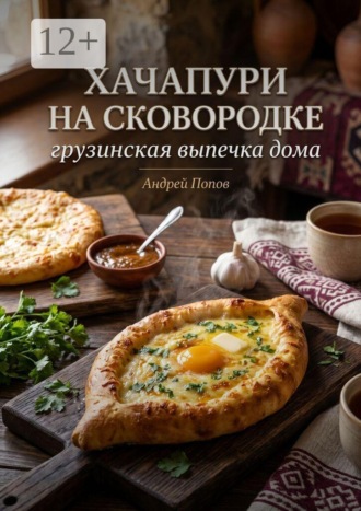 Хачапури на сковороде: грузинская выпечка дома , Хачапури на сковороде: грузинская выпечка дома