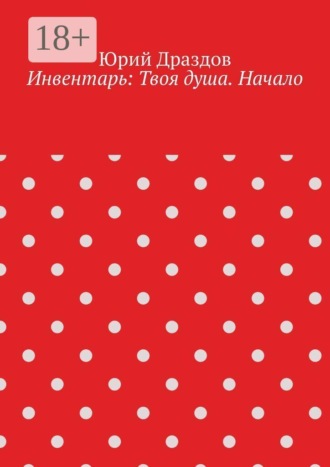 Инвентарь: Твоя душа. Начало , Инвентарь: Твоя душа. Начало