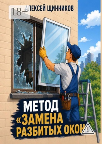 Метод «Замена разбитых окон» , Метод «Замена разбитых окон»