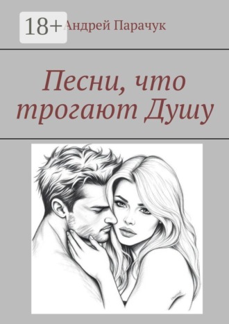 Песни, что трогают душу , Песни, что трогают душу