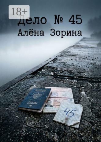 Дело №45 , Дело №45
