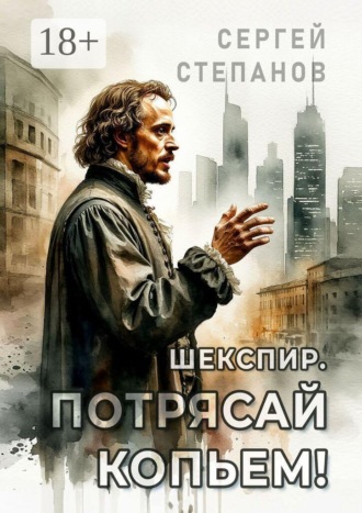 Шекспир. Потрясай копьем! , Шекспир. Потрясай копьем!