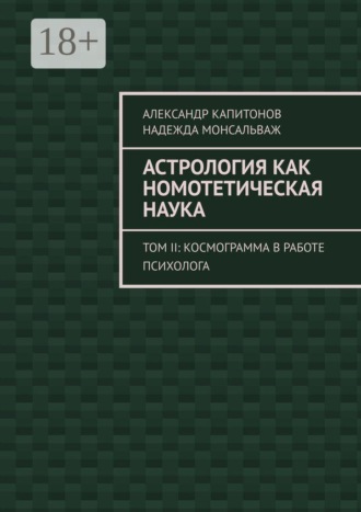 Астрология как номотетическая наука. Том II: Космограмма в работе психолога , Астрология как номотетическая наука. Том II: Космограмма в работе психолога