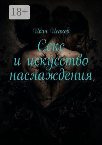 Секс и искусство наслаждения , Секс и искусство наслаждения