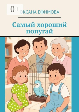Самый хороший попугай , Самый хороший попугай