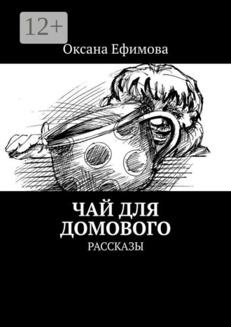 Чай для домового. Рассказы , Чай для домового. Рассказы