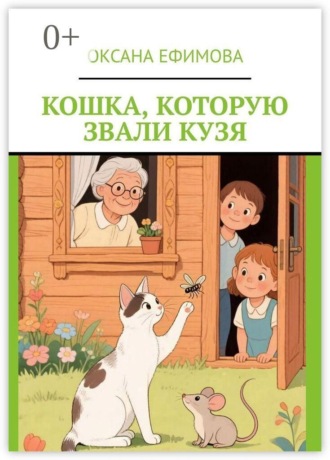 Кошка, которую звали Кузя , Кошка, которую звали Кузя