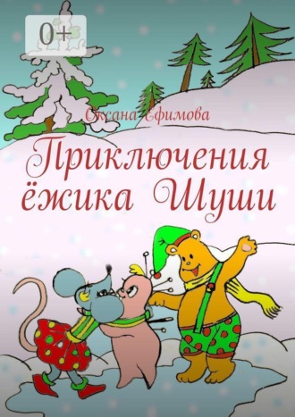 Приключения ёжика Шуши , Приключения ёжика Шуши