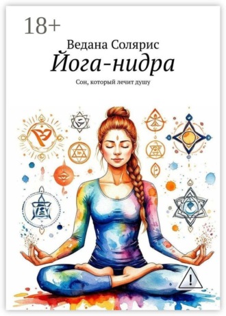 Йога-нидра. Сон, который лечит душу , Йога-нидра. Сон, который лечит душу