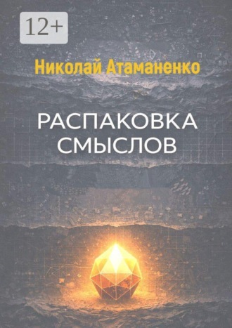 Распаковка смыслов , Распаковка смыслов