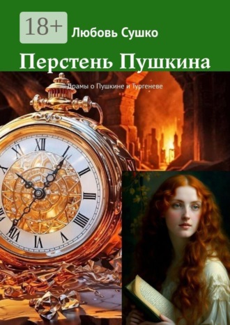 Перстень Пушкина. Драмы о Пушкине и Тургеневе , Перстень Пушкина. Драмы о Пушкине и Тургеневе