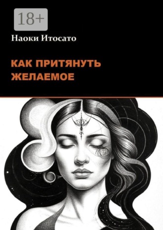 Как притянуть желаемое , Как притянуть желаемое
