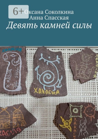 Девять камней силы , Девять камней силы