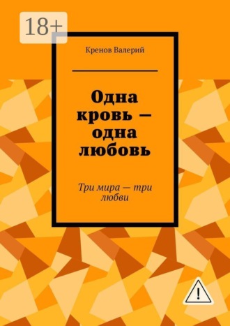 Одна кровь — одна любовь. Три мира — три любви , Одна кровь — одна любовь. Три мира - три любви