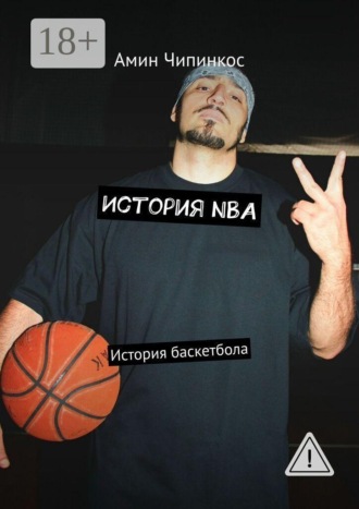 История NBA. История баскетбола , История NBA. История баскетбола