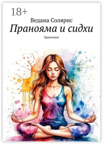 Пранояма и сидхи. Практикум , Пранояма и сидхи. Практикум