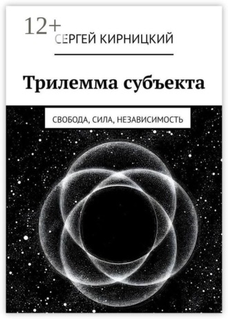 Трилемма субъекта. Свобода, сила, независимость , Трилемма субъекта. Свобода, сила, независимость