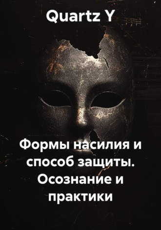 Формы насилия и способ защиты. Осознание и практики , Формы насилия и способ защиты. Осознание и практики