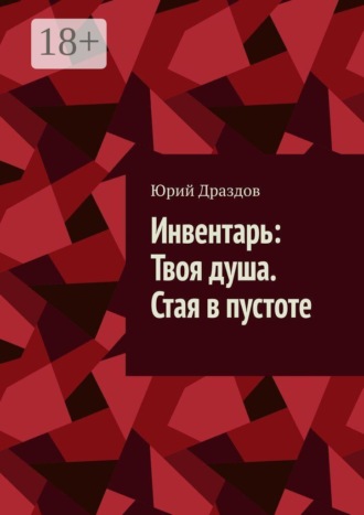 Инвентарь: Твоя душа. Стая в пустоте , Инвентарь: Твоя душа. Стая в пустоте