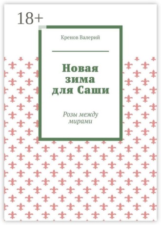 Новая зима для Саши. Розы между мирами , Новая зима для Саши. Розы между мирами