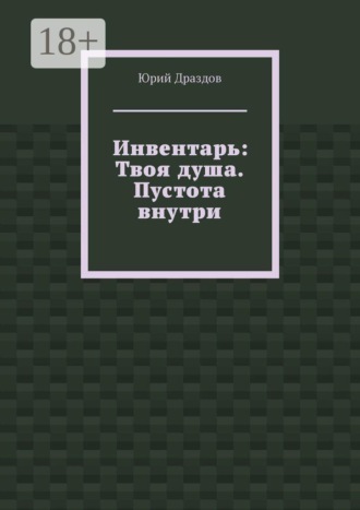 Инвентарь: Твоя душа. Пустота внутри , Инвентарь: Твоя душа. Пустота внутри