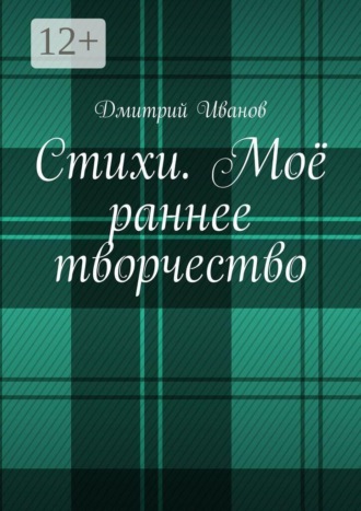 Стихи. Моё раннее творчество , Стихи. Моё раннее творчество