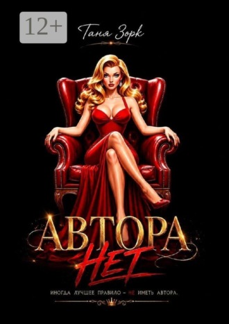 Автора нет , Автора нет