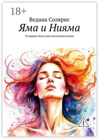 Яма и Нияма. 10 правил йоги для счастливой жизни , Яма и Нияма. 10 правил йоги для счастливой жизни