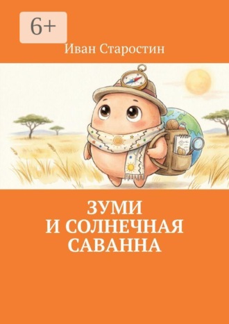 Зуми и солнечная саванна , Зуми и солнечная саванна