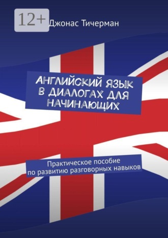 Английский язык в диалогах для начинающих. Практическое пособие по развитию разговорных навыков , Английский язык в диалогах для начинающих. Практическое пособие по развитию разговорных навыков