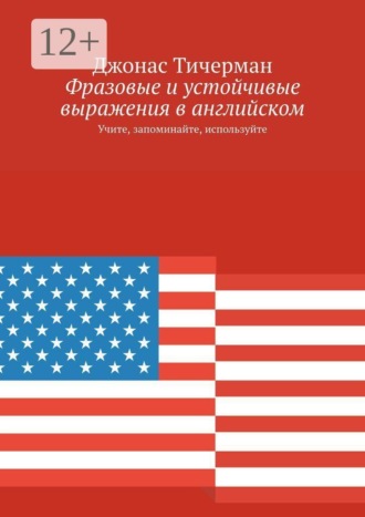 Фразовые и устойчивые выражения в английском. Учите, запоминайте, используйте , Фразовые и устойчивые выражения в английском. Учите, запоминайте, используйте