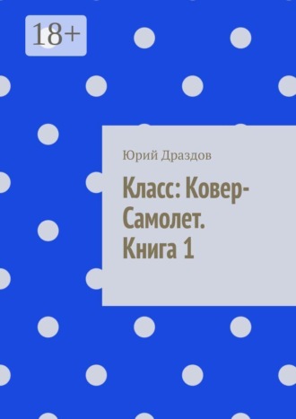 Класс: ковер-самолет. Книга 1 , Класс: ковер-самолет. Книга 1
