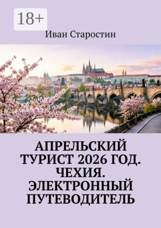 Апрельский турист 2026 год. Чехия. Электронный путеводитель , Апрельский турист 2026 год. Чехия. Электронный путеводитель